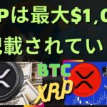 XRP が 1,000 ドルに達したと言及した取引所はこちらです。- BTC XRP #xrp #リップル #xrp リップル