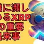リップルと XRP の将来が危機に瀕している: 変化をもたらす可能性のある 11 の重要なイベント！- BTC XRP #xrp #リップル #xrp リップル