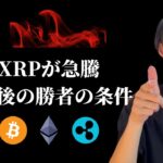 【XRP急騰！】　５年後の勝者は『再投資』で決まる。　【仮想通貨・ビットコイン相場分析】