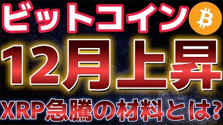 ビットコイン１２月上昇で１０万ドル突破はできるか？？XRPステーブルコインが誕生間近に！？