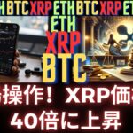 暗号通貨の専門家：XRP が 40 倍以下に上昇、このサイクルは市場操作です！- BTC XRP #xrp #リップル #xrp リップル