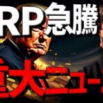 XRP急騰！ビットコインは？今知るべき重大ニュース！！