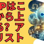 XRPは大規模な高騰に向けて準備中、アナリストは爆発が近づいていると主張！- BTC XRP #xrp #リップル #xrp リップル