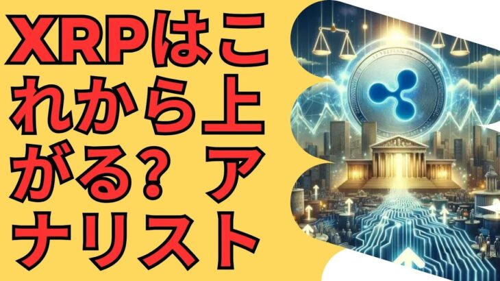 XRPは大規模な高騰に向けて準備中、アナリストは爆発が近づいていると主張！- BTC XRP #xrp #リップル #xrp リップル