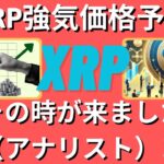 リップル（XRP）の強気な価格予測：強気相場が来るのはいつですか（アナリスト）！- BTC XRP #xrp #リップル #xrp リップル