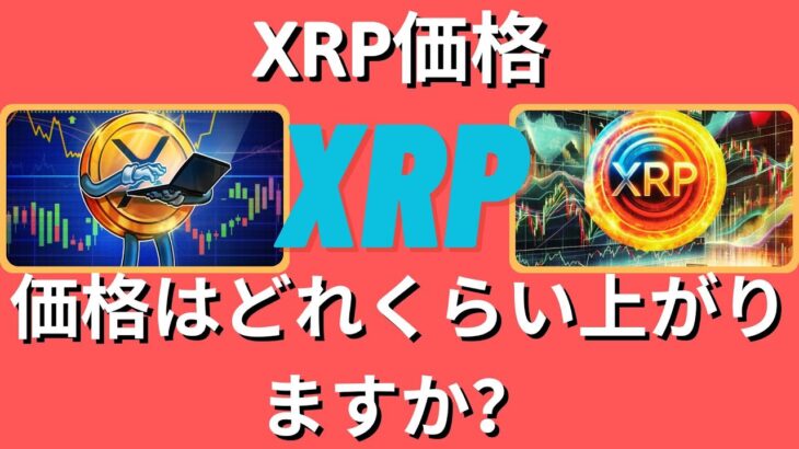 XRPの価格はどこまで上がるのでしょうか？ – BTC XRP #xrp #リップル #xrp リップル