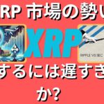 XRP市場の勢い：参加するには遅すぎますか？- BTC XRP #xrp #リップル #xrp リップル