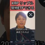 リップル XRP 現物ETFが爆誕する #仮想通貨 #暗号資産 #暗号通貨
