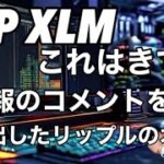 XRP XLMこれはきてる！リップルの最新情報を出したブラッドガーリングハウス！ビットコイン頼む