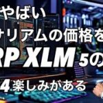 XRP XLMがイーサリアムの価格を超える　ビットコインを支配する