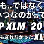 XRP XLMの価格が20ドルになる理由　XLMを急に買い出した投資家達　ビットコインバブル