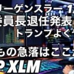 リップルXRP XLMいつもの急落はここからくる　米国SECゲイリーゲンスラー委員長退任発表1/20 トランプ大統領就任式に