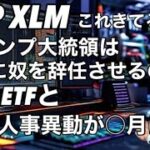 XRP XLMがビットコインがズンズン！　トランプ大統領はSEC議長のゲイリーゲンスラーを本当に辞任させるのか？米国SECの人事異動が◯月にある！XRP ETFは◯月になる