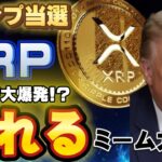 【リップル】XRPは今後トランプ政権により、ぶち上がります🔥 #xrp #リップル