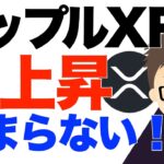 リップル（XRP）急上昇が止まらない！〜1.１ドルも突破！