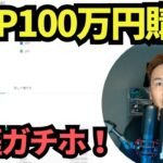 【XRP】相場暴落！リップルを100万円購入！2030年までガチホします！笑