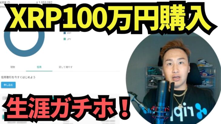 【XRP】相場暴落！リップルを100万円購入！2030年までガチホします！笑