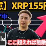 【XRP】爆上げ中のリップル！155円は注意ラインか？ゲンスラーは辞任が大筋の道！