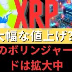 アナリストはXRPボリンジャーバンドが19か月の縮小を経て拡大していることを確認：大規模な上昇が到来する？- BTC XRP #xrp #リップル #xrp リップル
