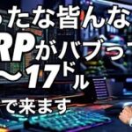 リップルXRPがバブって19ドルから17ドルにマジなります！　ビットコイン頼む