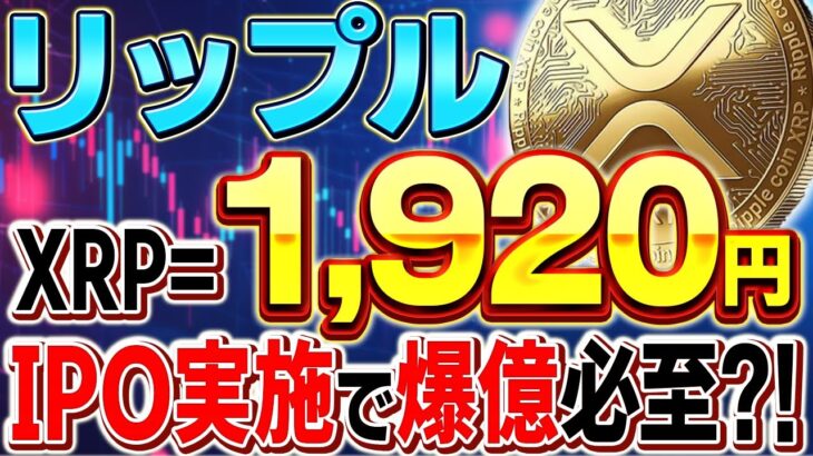 【リップル(XRP)】1920円まで上昇?!バブル相場でさらに暴騰する根拠を解説!!【仮想通貨】【BTC】【ビットコイン】【FlareAI】