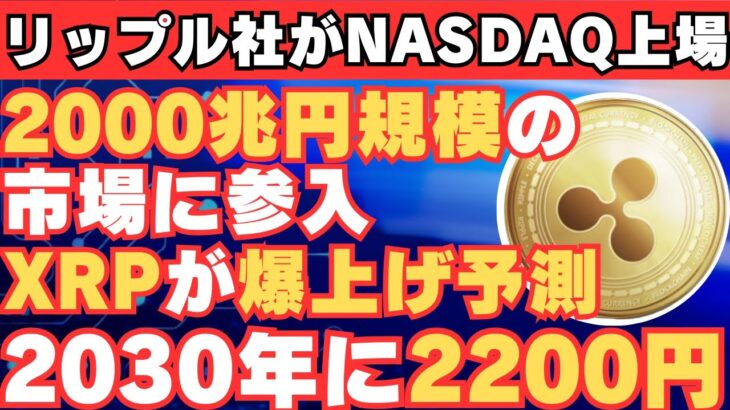 【XRPが2000兆円規模の市場に参入】NASDAQ上場が噂されるリップル社！2030年には2200円になると大胆予想！【仮想通貨】【BTC】【ビットコイン】【SHIB】