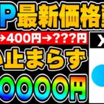 【価格動向】XRP(リップル)遂に200円！次は400円→○○○円→最終○○○○円！エネルギー全開放で最高値ヘ【仮想通貨】【ビットコイン】【ドージ】【トランプ】