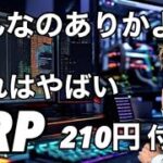 リップルXRPが210円になった！これがXRP ビットコインバブル