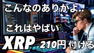 リップルXRPが210円になった！これがXRP ビットコインバブル