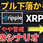 リップルの下落は想定内！XRP今後2つのシナリオ想定とは？RSIには注意を！
