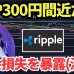 【XRP】リップル300円間近！機会損失について話します(涙)