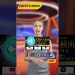 XRP300万円が無料で当たるイベントがあるみたいです! #XRP #リップル #仮想通貨