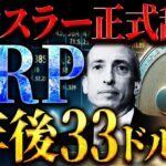 【XRP(リップル)】ゲンスラー正式退任でリップル急上昇！一年後には33ドル！過去最高額更新へ！#仮想通貨 #ビットコイン #solana #DOGE #イーサリアム #カルダノ