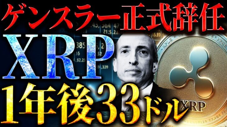 【XRP(リップル)】ゲンスラー正式退任でリップル急上昇！一年後には33ドル！過去最高額更新へ！#仮想通貨 #ビットコイン #solana #DOGE #イーサリアム #カルダノ