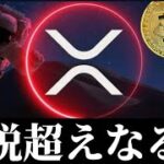 【米企業関連アルトの代表がリップルXRP？】伝説の400円突破なるか。Hyperliquidトークンエアドロップ億り人多発。休日前のビットコインイーサリアム仮想通貨市場