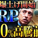【XRP(リップル)】遂にリップル爆上げ！爆上げシグナル出現で700%上昇へ［仮想通貨/ビットコイン/ソラナ/イーサリアム］