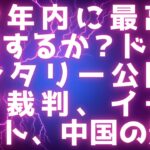 XRP70セント超え、1ドルを目指す / XRP年内に最高値更新か？ / ビットコイン93000ドル / XRP Unleashed ドキュメンタリー公開。XRP裁判、イーサゲート、中国の影が明らかに