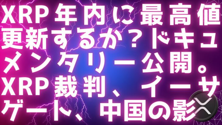 XRP70セント超え、1ドルを目指す / XRP年内に最高値更新か？ / ビットコイン93000ドル / XRP Unleashed ドキュメンタリー公開。XRP裁判、イーサゲート、中国の影が明らかに
