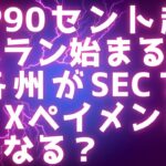 XRP90セント超え / ブルラン始まる🚀 / EUで資産のトークン化が始まる / 米各州がSECを提訴 / Xペイメントはどうなる？