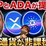 リップル(XRP)とエイダ(ADA)が提携!?仮想通貨が非課税になる革命がやってくるぞ!!【仮想通貨】【BTC(ビットコイン)】