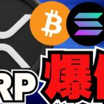 【🔥XRP爆発】トランプが動くとリップルが上がる！今アメリカで何が？／ビットコイン・ドージコイン停滞。今後どうなる？／AI系ミームコインが今後アツい？私が買ったものも紹介