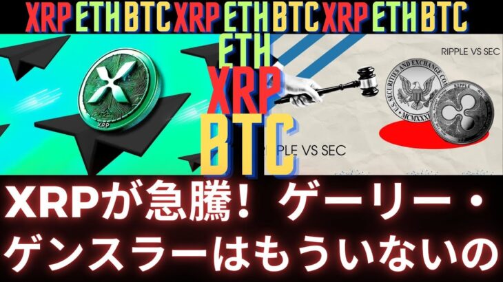 ゲイリー・ゲンスラーが不在の場合、リップル（XRP）はどこまで上昇するか？（AIボットが分析）- BTC XRP #xrp #リップル #xrp リップル