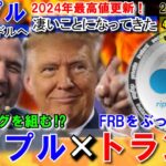 リップル（XRP）×トランプの最強タッグが遂に実現⁉BTC10万ドル突破は目前に！FRB、SECの寿命はもうない⁉過去最高値の更新まであと僅か！