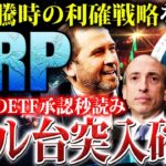 【リップル(XRP)】ゲンスラー解任と現物ETF承認で2ドル必達へ！2025年バブル相場での利確戦略を徹底解説【仮想通貨】