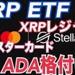 【リップル】XRP現物ETFやXRPレジャー、イーサリアム◯◯のシェアトップ！？カルダノADA格付け「A -」ステラ創設者激推しヤバい！？
