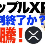 リップル（XRP）急騰！〜裁判終了か？ステーブルコイン（RLUSD）発行、ETFも！