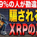 【リップル最新情報】大暴落に注意！とにかく今すぐ見て下さい。【仮想通貨】【イーサリアム】【シバコイン】【ビットコイン】【ドージコイン】【XRP】【SHIB】【DOGE】【Bitcoin】【Pepe】