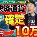 【緊急速報】XRP×イーロンで超特大爆上げ確定！X決済通貨の最新情報！今すぐ行動を！