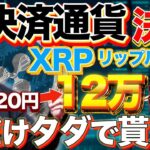 【緊急速報】XRPがX決済採用で12万円確定！今だけ完全無料でゲットする方法！