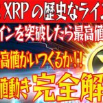 【XRPの最高値は〇月です！】XRPに2017年から作ってきた歴史的ライン発生！このラインを突破すれば最高値更新！【仮想通貨】【BTC】【ビットコイン】【SHIB】【リップル】
